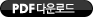 pdf�ٿ�ε�
